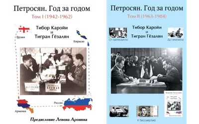 Petrosian Year by Year, Russian edition